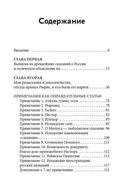 Фотография книги "Александр Васильев: О древнейшей истории северных славян до времён Рюрика, и откуда пришел Рюрик и его варяги"