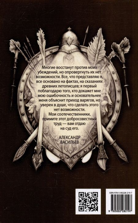 Фотография книги "Александр Васильев: О древнейшей истории северных славян до времён Рюрика, и откуда пришел Рюрик и его варяги"
