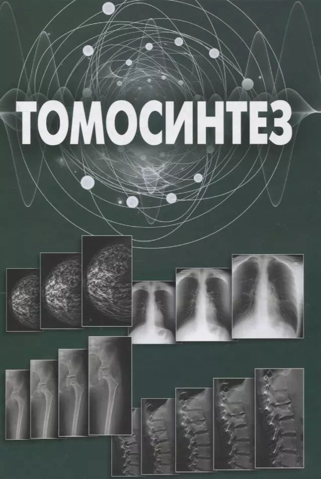 Обложка книги "Александр Васильев: Томосинтез"