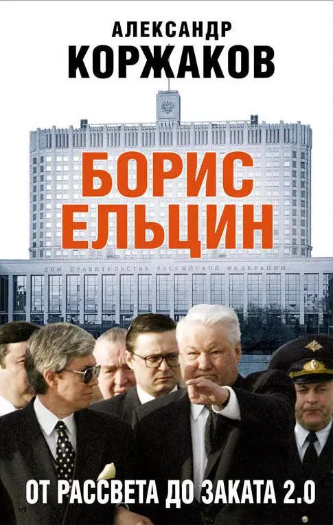 Обложка книги "Александр Васильевич: Борис Ельцин: от рассвета до заката 2.0"