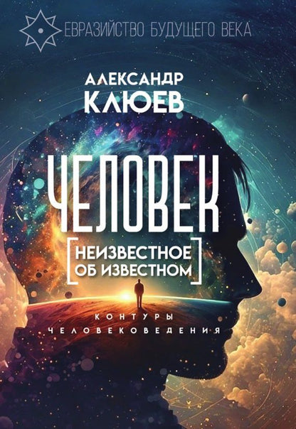 Обложка книги "Александр Васильевич: Человек. Неизвестное об известном. Контуры человековедения"