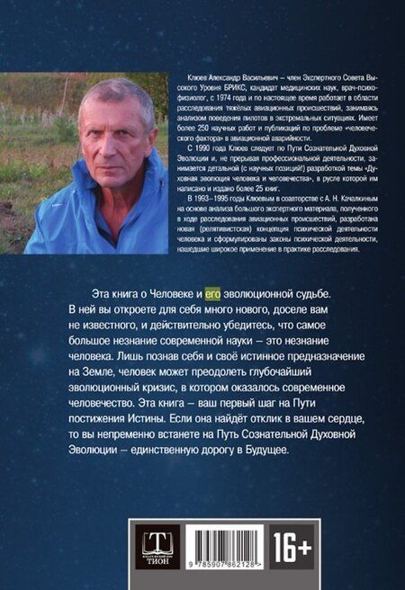 Фотография книги "Александр Васильевич: Человек. Неизвестное об известном. Контуры человековедения"