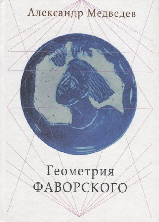 Обложка книги "Александр Васильевич: Геометрия Фаворского (Медведев)"