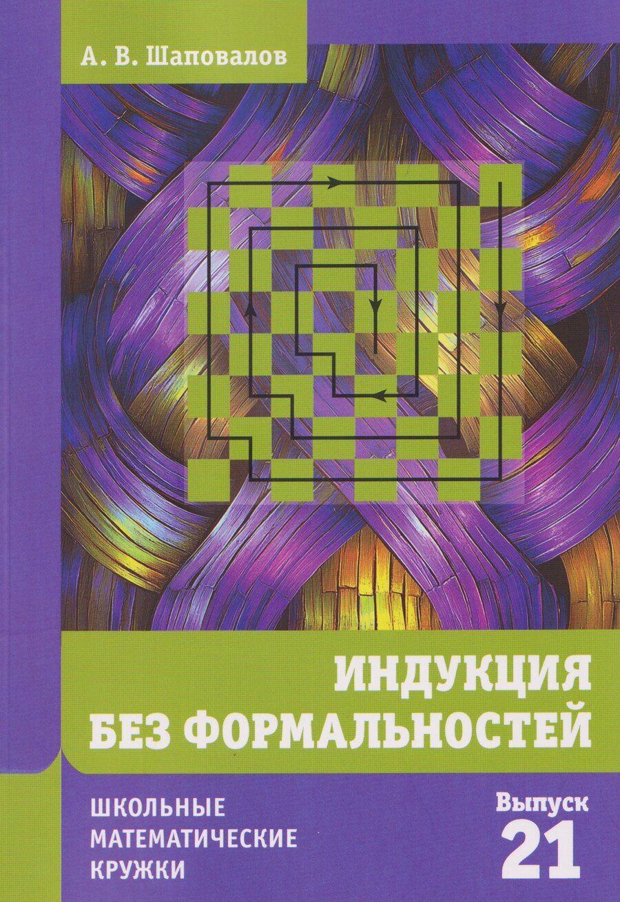 Обложка книги "Александр Васильевич: Индукция без формальностей"