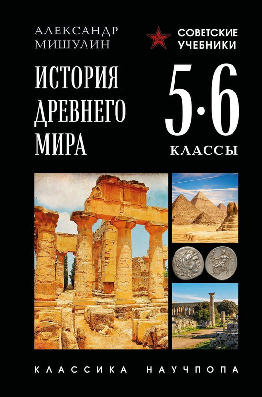Обложка книги "Александр Васильевич: История древнего мира. 5-6 классы. Лучшие советские учебники"