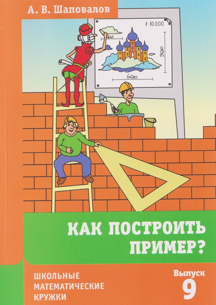 Обложка книги "Александр Васильевич: Как построить пример?"