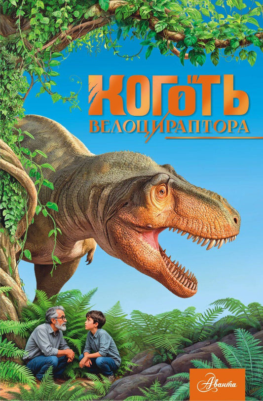 Обложка книги "Александр Васильевич: Коготь велоцираптора"
