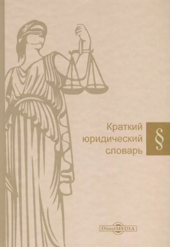 Обложка книги "Александр Васильевич: Краткий юридический словарь"