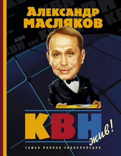 Обложка книги "Александр Васильевич: КВН жив! Самая полная энциклопедия"