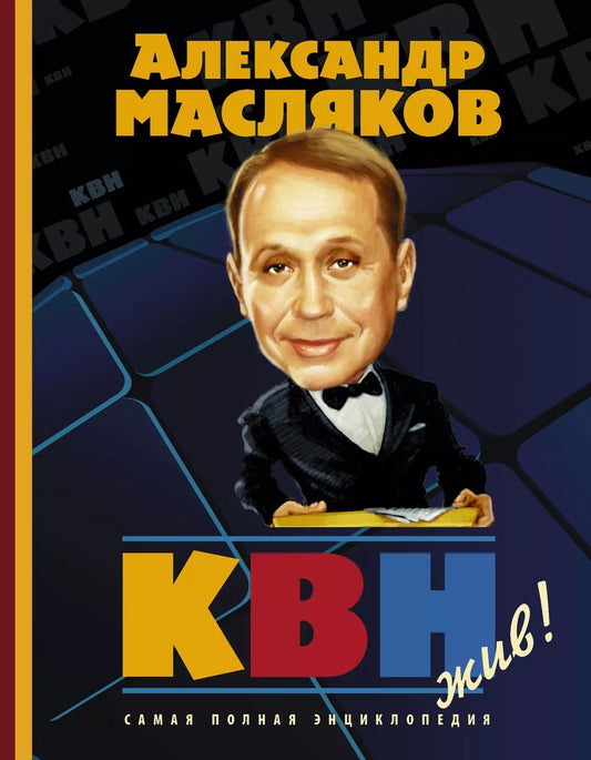 Обложка книги "Александр Васильевич: КВН жив! Самая полная энциклопедия"
