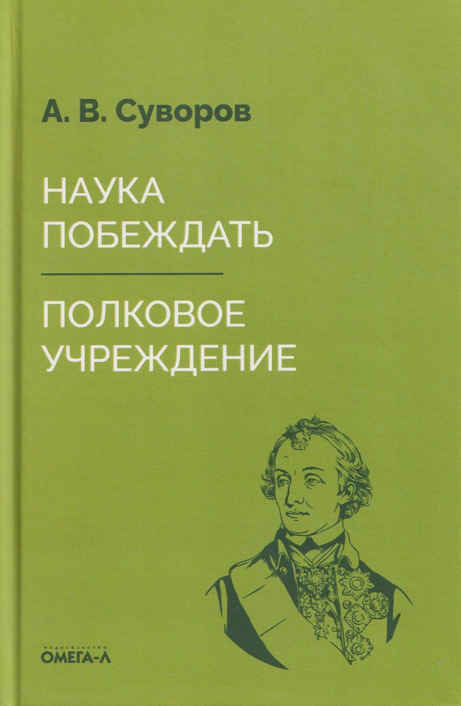 Обложка книги "Александр Васильевич: Наука побеждать. Полковое учреждение"