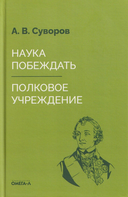 Обложка книги "Александр Васильевич: Наука побеждать. Полковое учреждение"