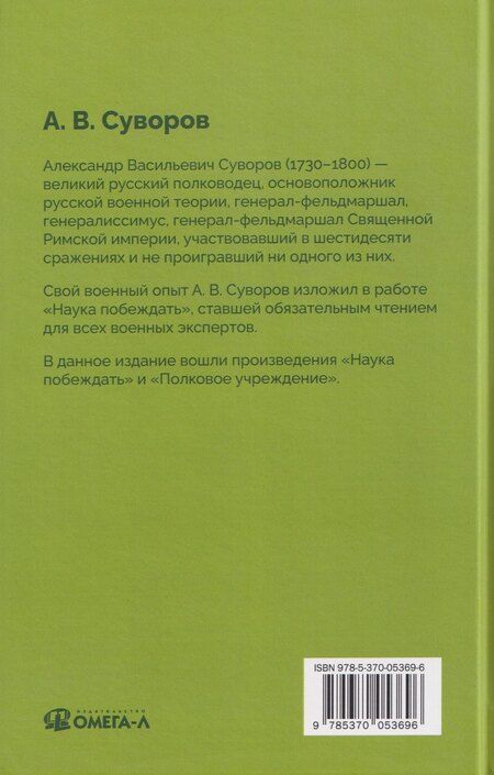 Фотография книги "Александр Васильевич: Наука побеждать. Полковое учреждение"