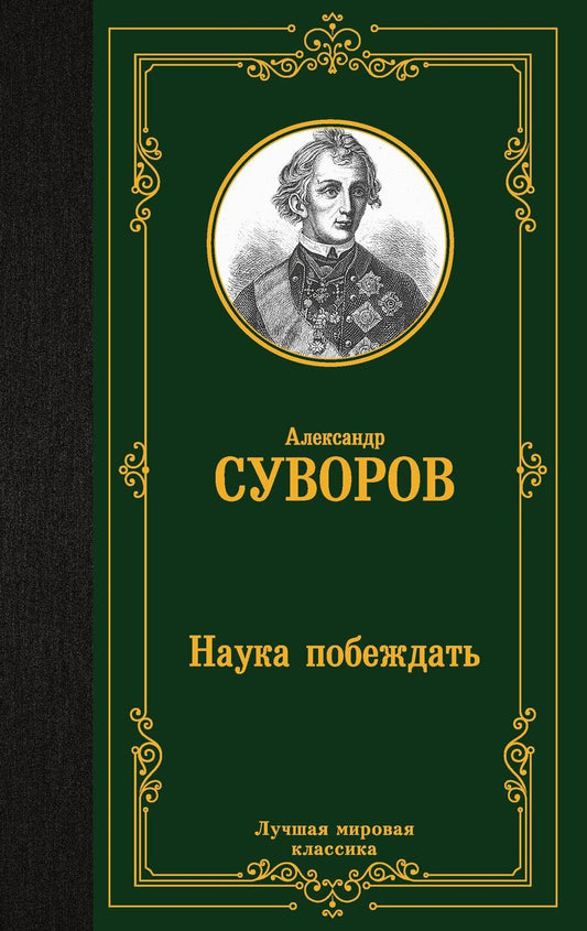 Обложка книги "Александр Васильевич: Наука побеждать"