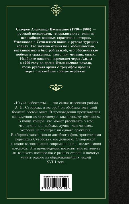 Фотография книги "Александр Васильевич: Наука побеждать"