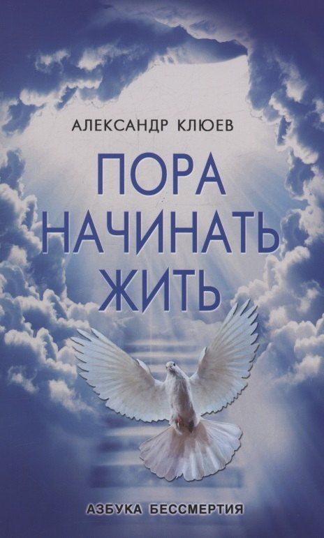 Обложка книги "Александр Васильевич: Пора начинать Жить. Можно ли обрести Бессмертие уже сейчас?"