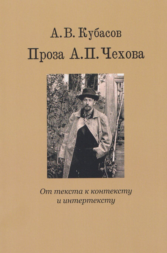 Обложка книги "Александр Васильевич: Проза А.П. Чехова. От текста к контексту и интертексту"