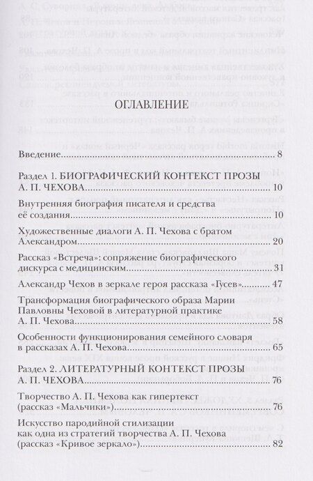 Фотография книги "Александр Васильевич: Проза А.П. Чехова. От текста к контексту и интертексту"
