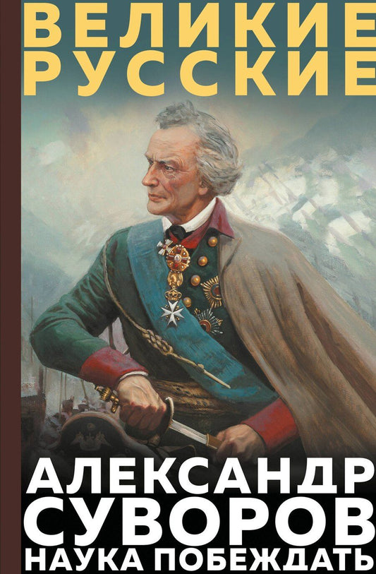 Обложка книги "Александр Васильевич: Суворов. Наука побеждать"