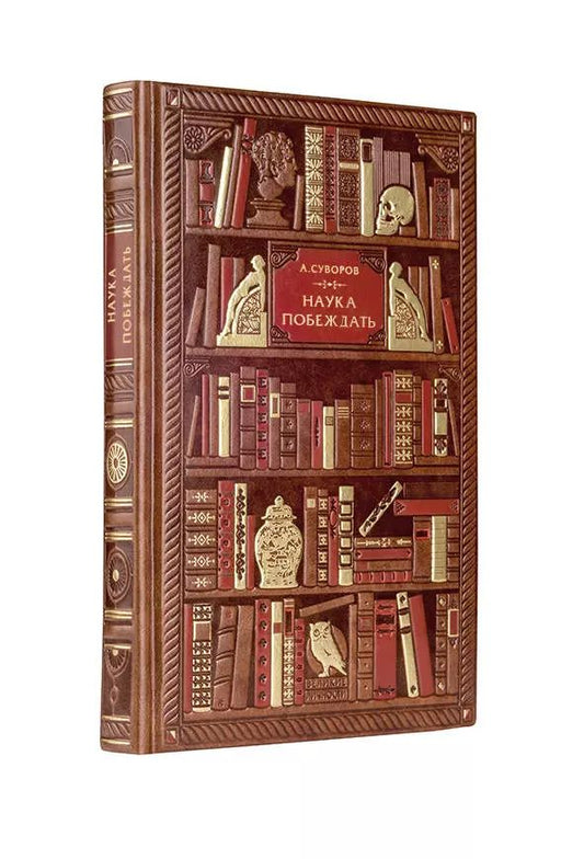 Обложка книги "Александр Васильевич: Суворов. Наука побеждать"