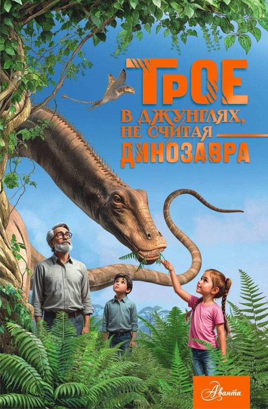 Обложка книги "Александр Васильевич: Трое в джунглях, не считая динозавра"