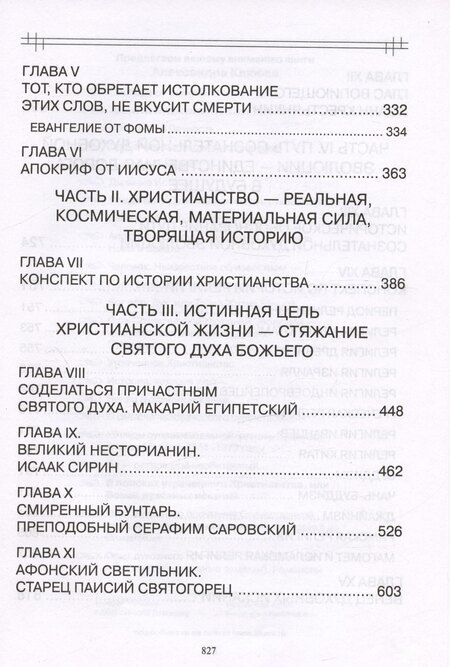Фотография книги "Александр Васильевич: В поисках утраченного Христианства, или Венец духовных исканий"