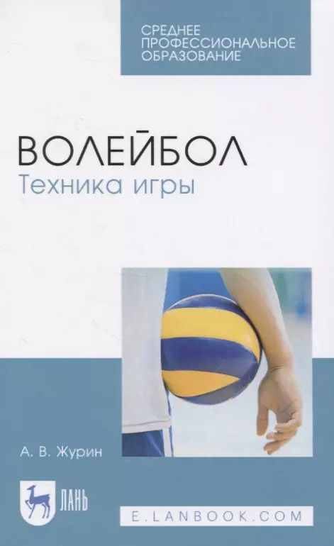 Обложка книги "Александр Васильевич: Волейбол. Техника игры. Учебное пособие для СПО"