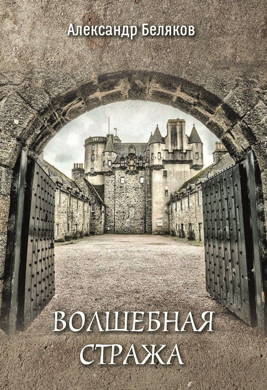 Обложка книги "Александр Васильевич: Волшебная стража"