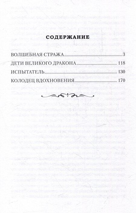 Фотография книги "Александр Васильевич: Волшебная стража"