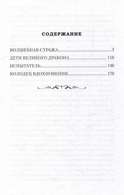 Фотография книги "Александр Васильевич: Волшебная стража"