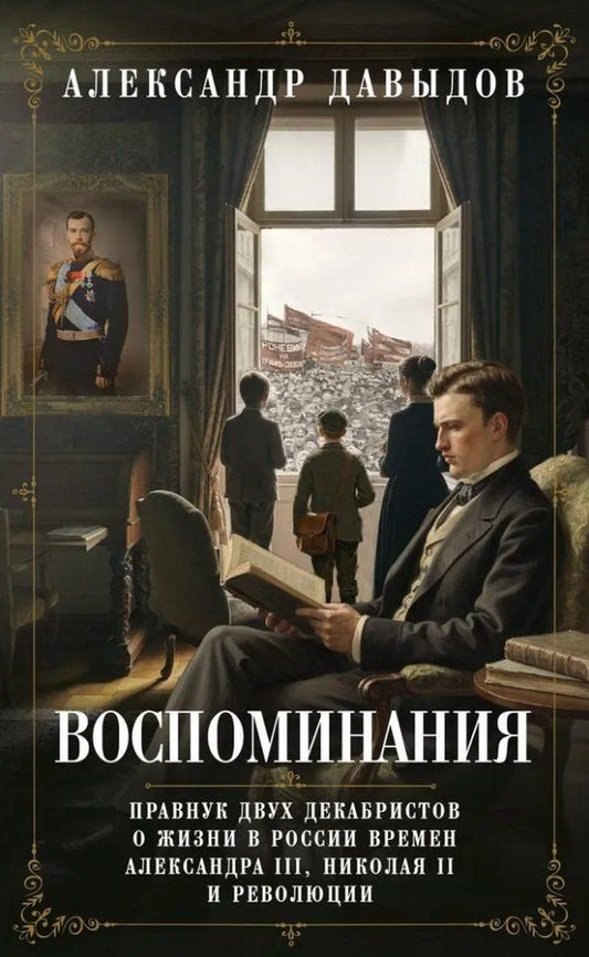Обложка книги "Александр Васильевич: Воспоминания. Правнук двух декабристов о жизни в России времен Александра III, Николая II и революции"