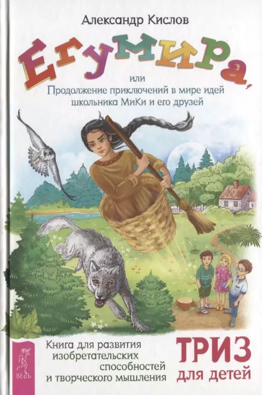 Обложка книги "Александр Васильевич: Егумира, или Продолжение приключений в мире идей школьника МиКи и его друзей"