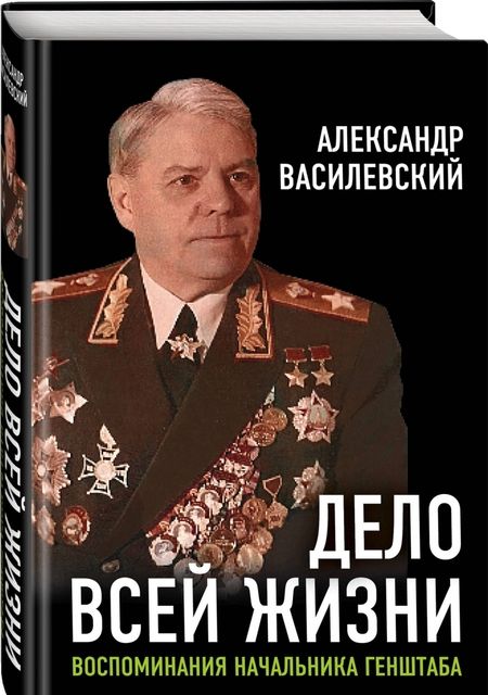 Фотография книги "Александр Василевский: Дело всей жизни. Воспоминания начальника Генштаба"