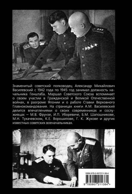 Фотография книги "Александр Василевский: Дело всей жизни. Воспоминания начальника Генштаба"
