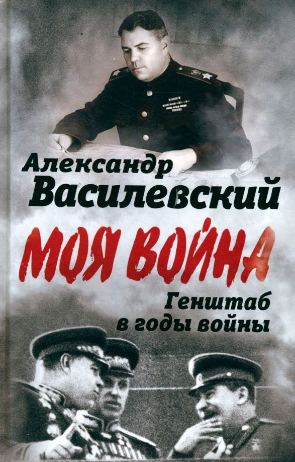Обложка книги "Александр Василевский: Генштаб в годы войны"