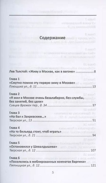 Фотография книги "Александр Васькин: Лев в Москве. Толстовские места столицы"