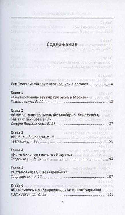 Фотография книги "Александр Васькин: Лев в Москве. Толстовские места столицы"