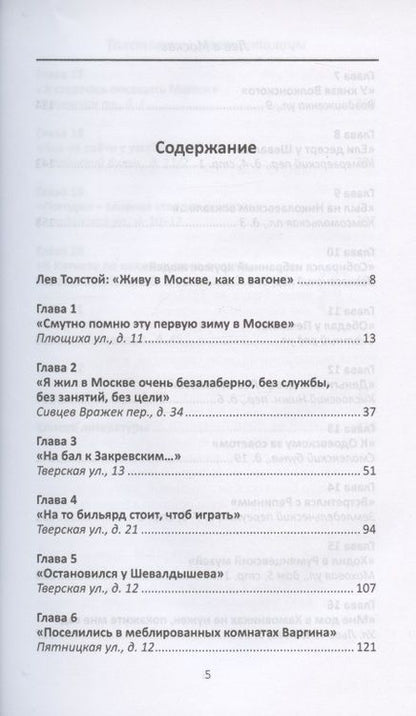 Фотография книги "Александр Васькин: Лев в Москве. Толстовские места столицы"