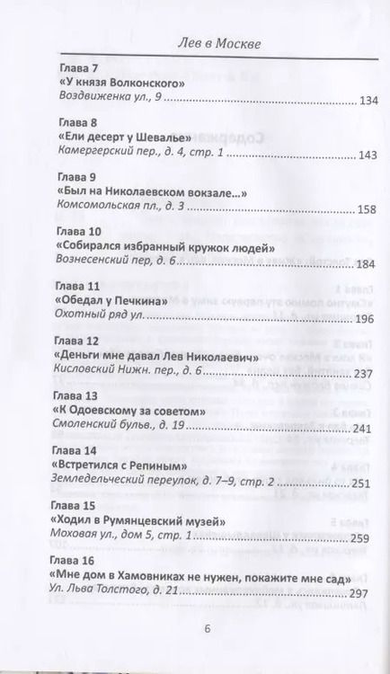 Фотография книги "Александр Васькин: Лев в Москве. Толстовские места столицы"