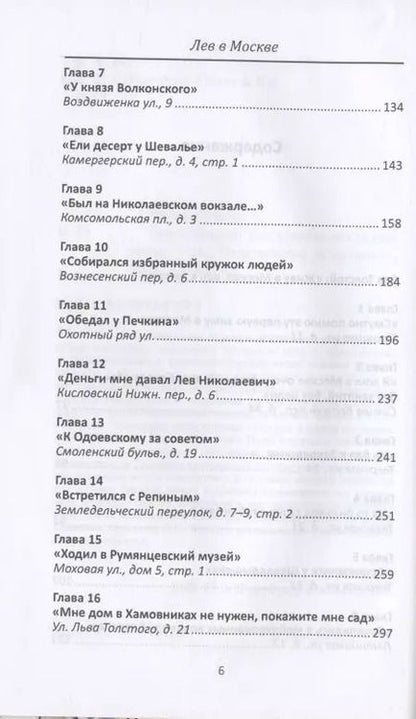 Фотография книги "Александр Васькин: Лев в Москве. Толстовские места столицы"