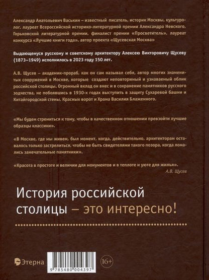 Фотография книги "Александр Васькин: Москва архитектора Щусева"