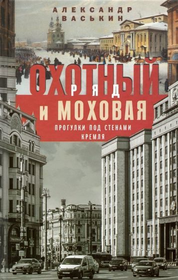 Обложка книги "Александр Васькин: Охотный Ряд и Моховая. Прогулки под стенами Кремля"