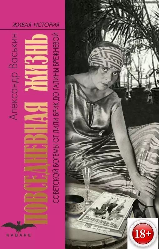 Обложка книги "Александр Васькин: Повседневная жизнь советской богемы от Лили Брик до Галины Брежневой"
