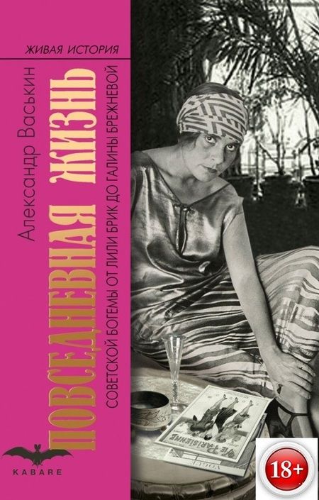 Фотография книги "Александр Васькин: Повседневная жизнь советской богемы от Лили Брик до Галины Брежневой"