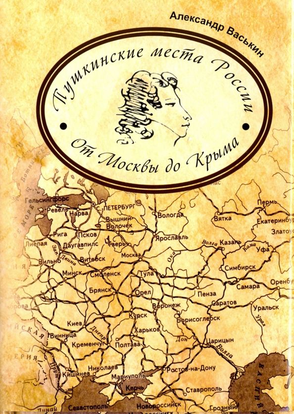 Обложка книги "Александр Васькин: Пушкинские места России. От Москвы до Крыма"
