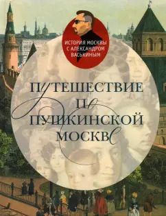 Обложка книги "Александр Васькин: Путешествие по пушкинской Москве"