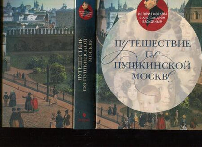 Фотография книги "Александр Васькин: Путешествие по пушкинской Москве"