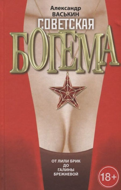 Фотография книги "Александр Васькин: Советская богема от Лили Брик до Галины Брежневой"