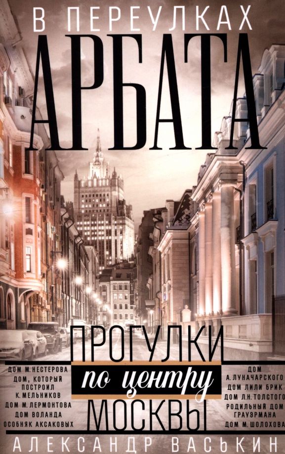 Обложка книги "Александр Васькин: В переулках Арбата. Прогулки по центру Москвы"