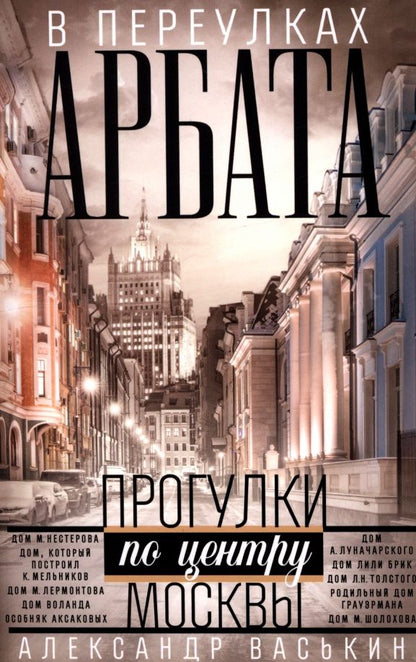 Обложка книги "Александр Васькин: В переулках Арбата. Прогулки по центру Москвы"